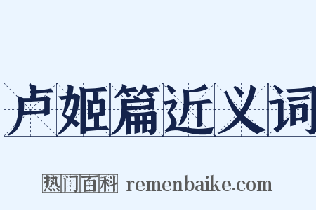 卢姬篇近义词是什么意思的图片